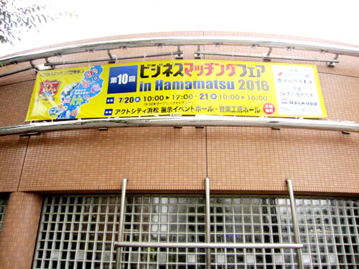 ビジネスマッチングフェア2016 in 浜松